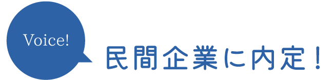 民間企業に内定！