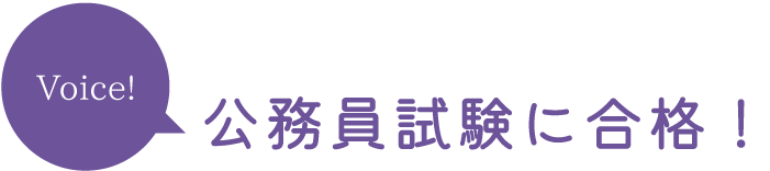 公務員試験に合格！