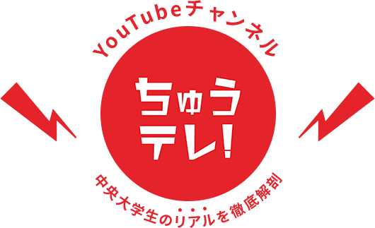 YouTubeチャンネル「ちゅうテレ！」中央大学生のリアルを徹底解剖