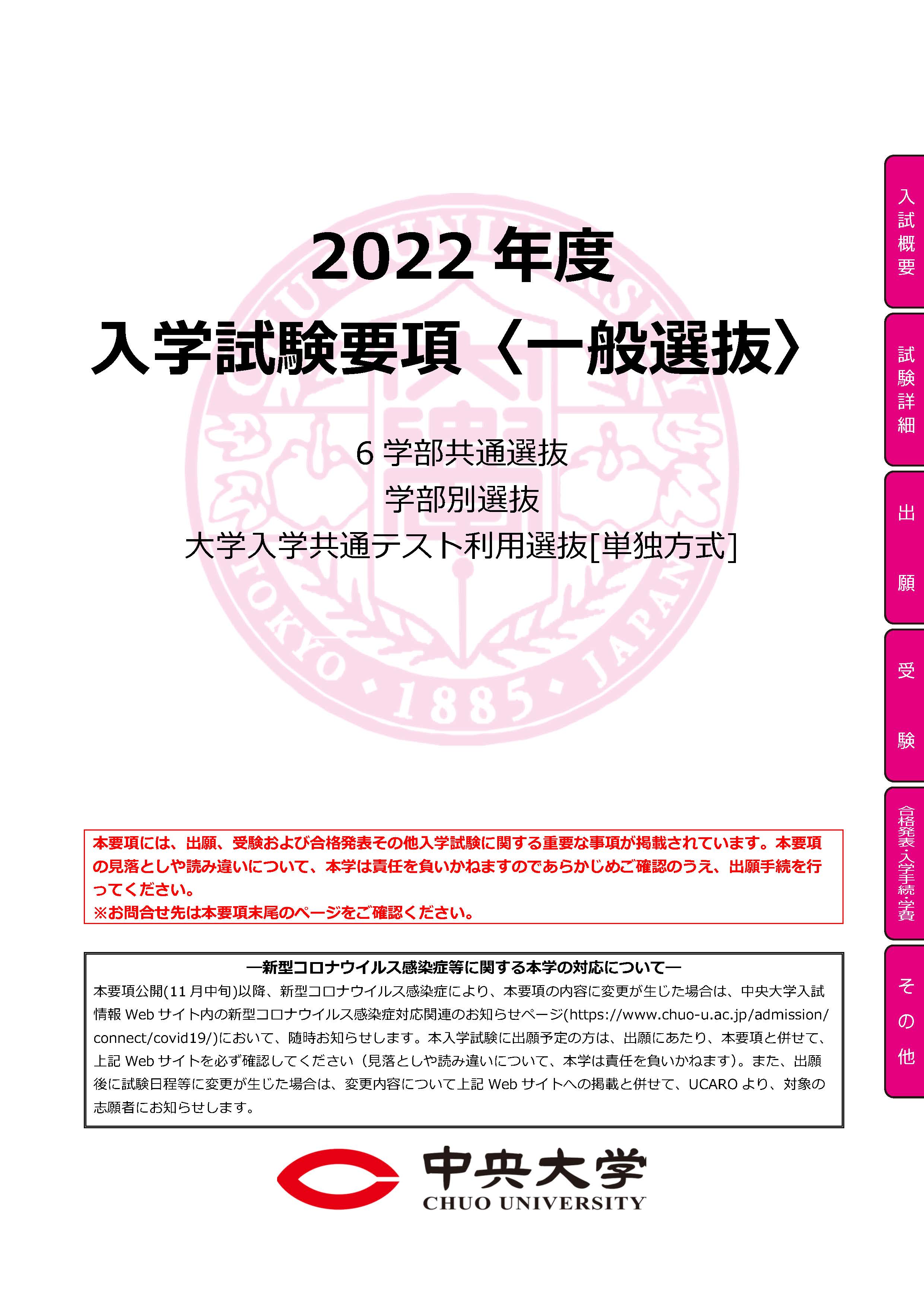2022年度 入学試験要項<一般選抜>PDF