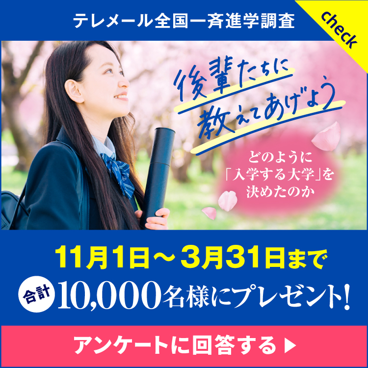 進学調査