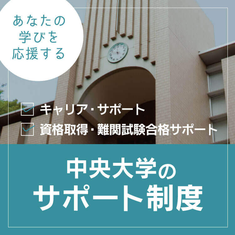 中央大学のサポート制度