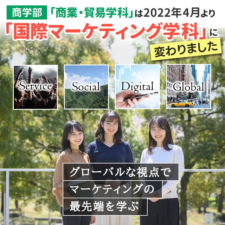 商学部　国際マーケティング学科に変わります