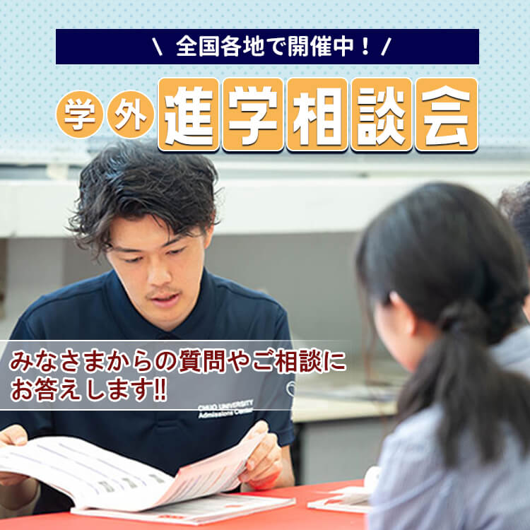 学外進学相談会