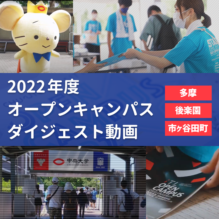 2022年度オープンキャンパスダイジェスト動画