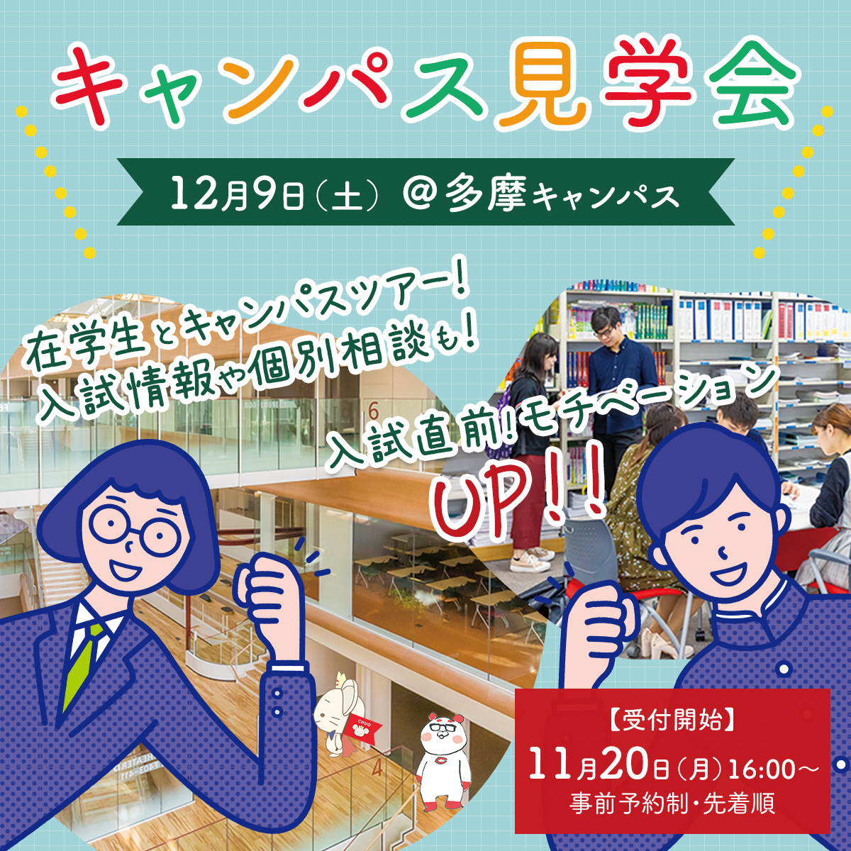 秋のキャンパス見学会、開催！（対面型）【12月9日（土）多摩キャンパス】