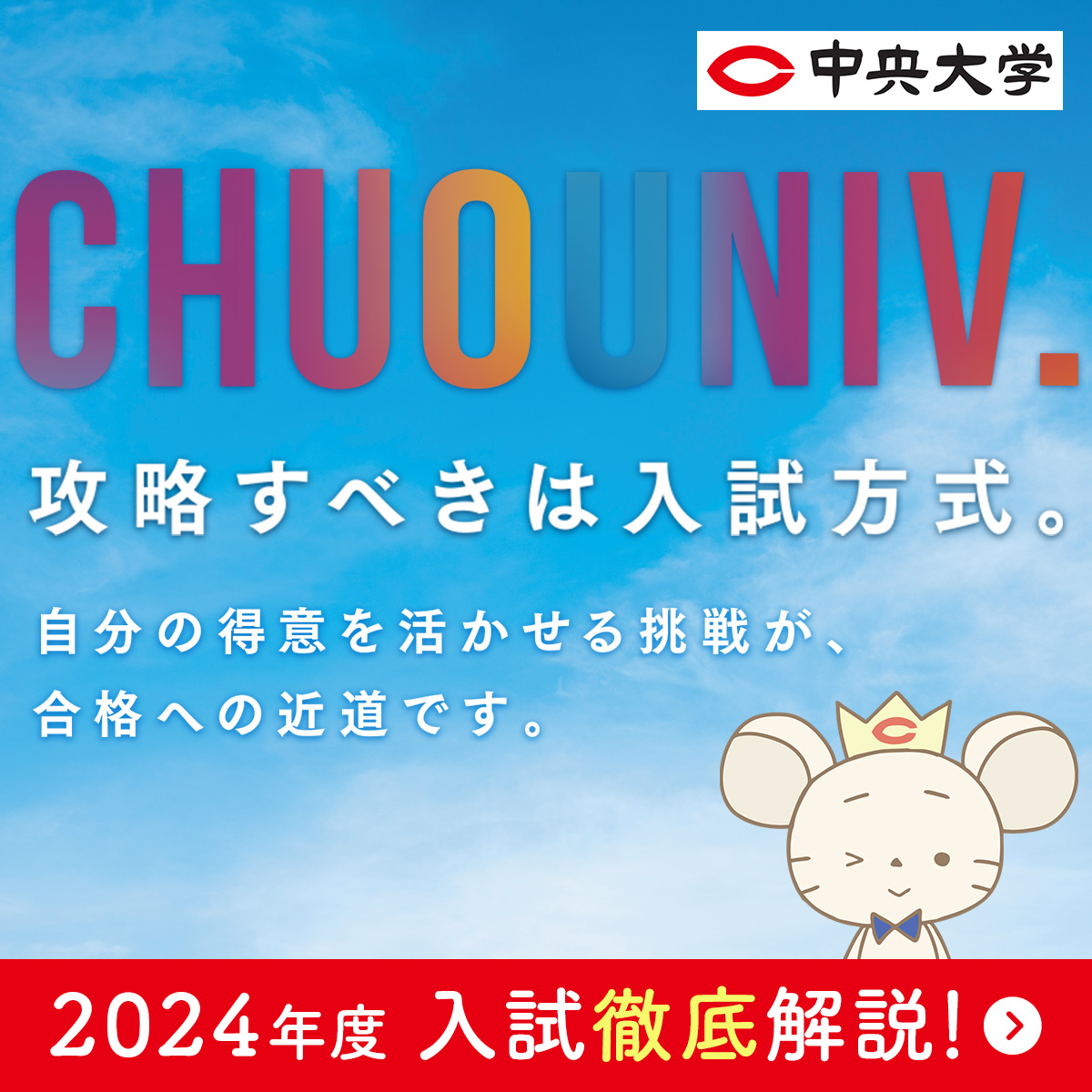 2024年度 中央大学入試徹底解説！