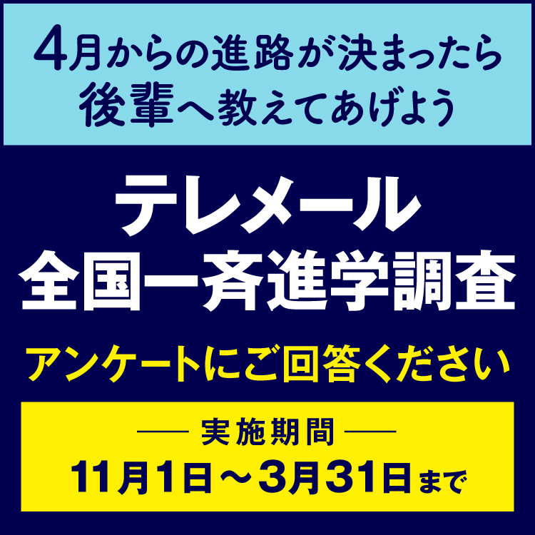 テレメール全国一斉進学調査