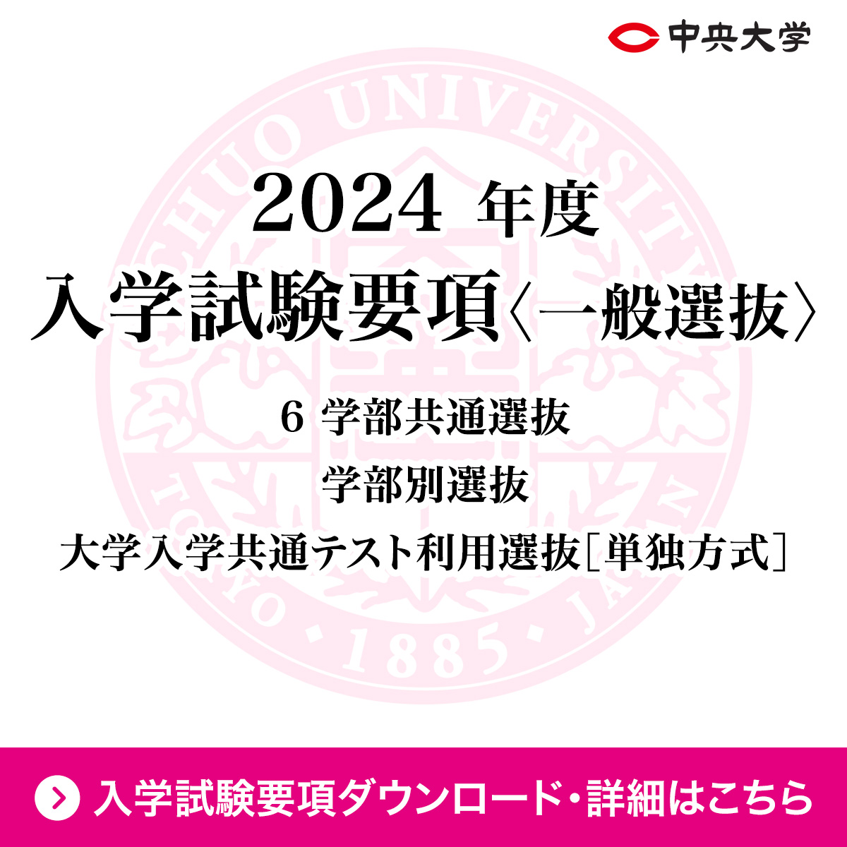 2024年度 中央大学 入学試験要項<一般選抜>ダウンロード