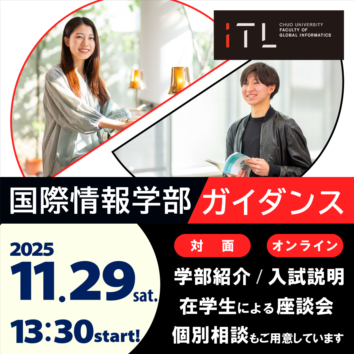 国際情報学部_iTL_ガイダンス【対面＆オンライン併用実施】