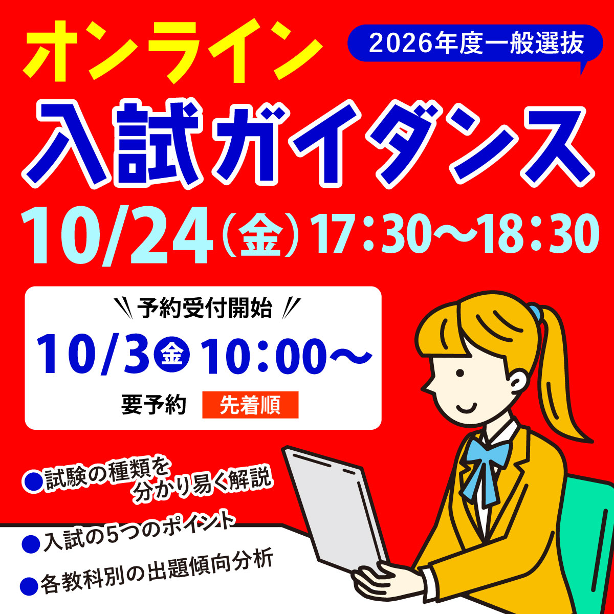 2026年度 一般選抜オンライン入試ガイダンス
