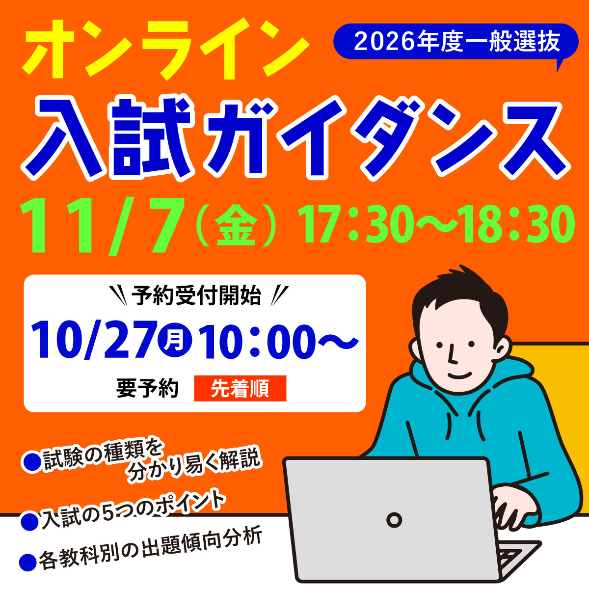 2026年度 一般選抜オンライン入試ガイダンス
