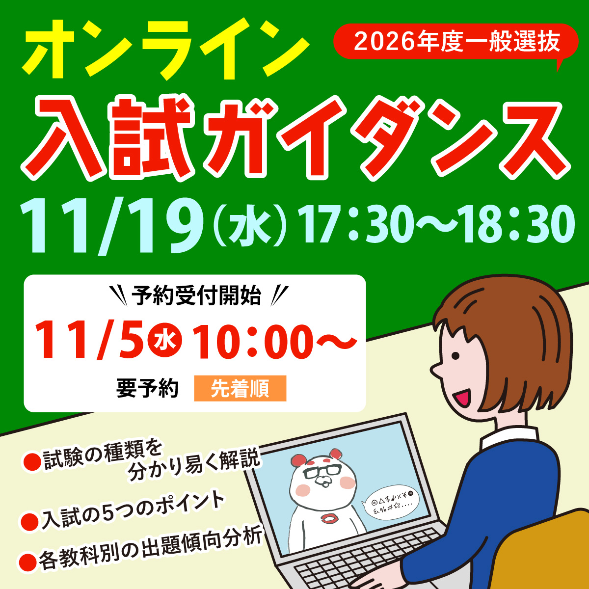 2026年度 一般選抜オンライン入試ガイダンス