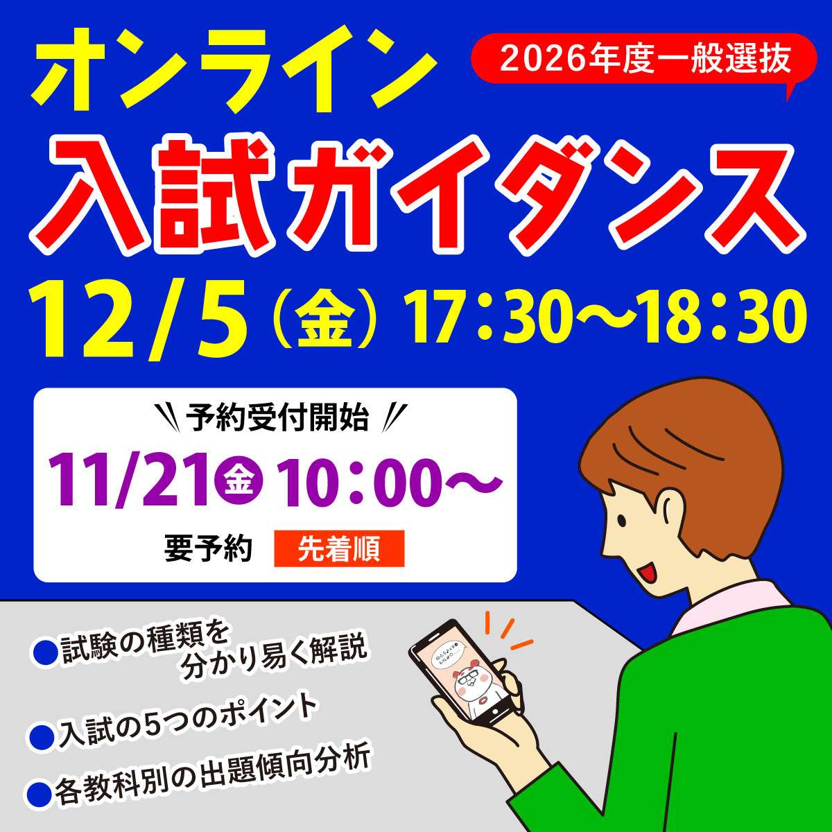 2026年度 一般選抜オンライン入試ガイダンス