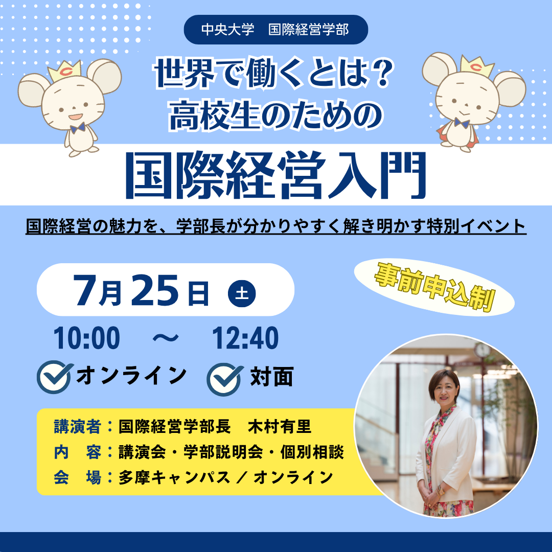 法学部 国際経営入門