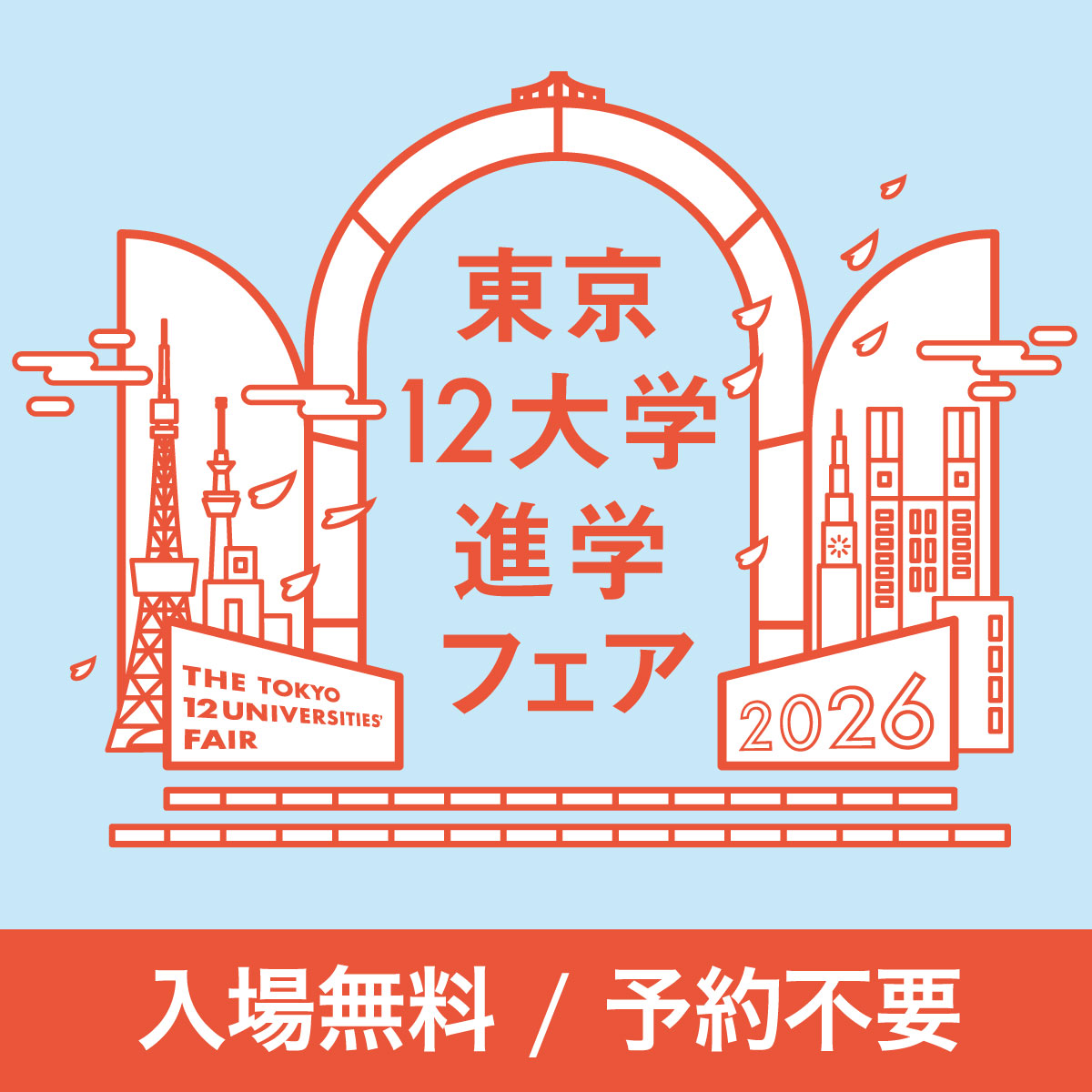東京12大学進学フェア