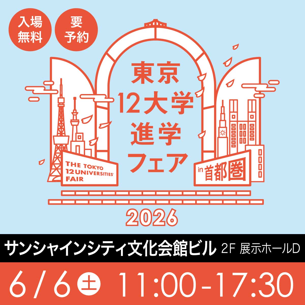 東京12大学進学フェア