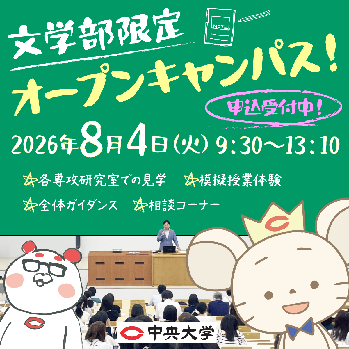 文学部限定オープンキャンパス