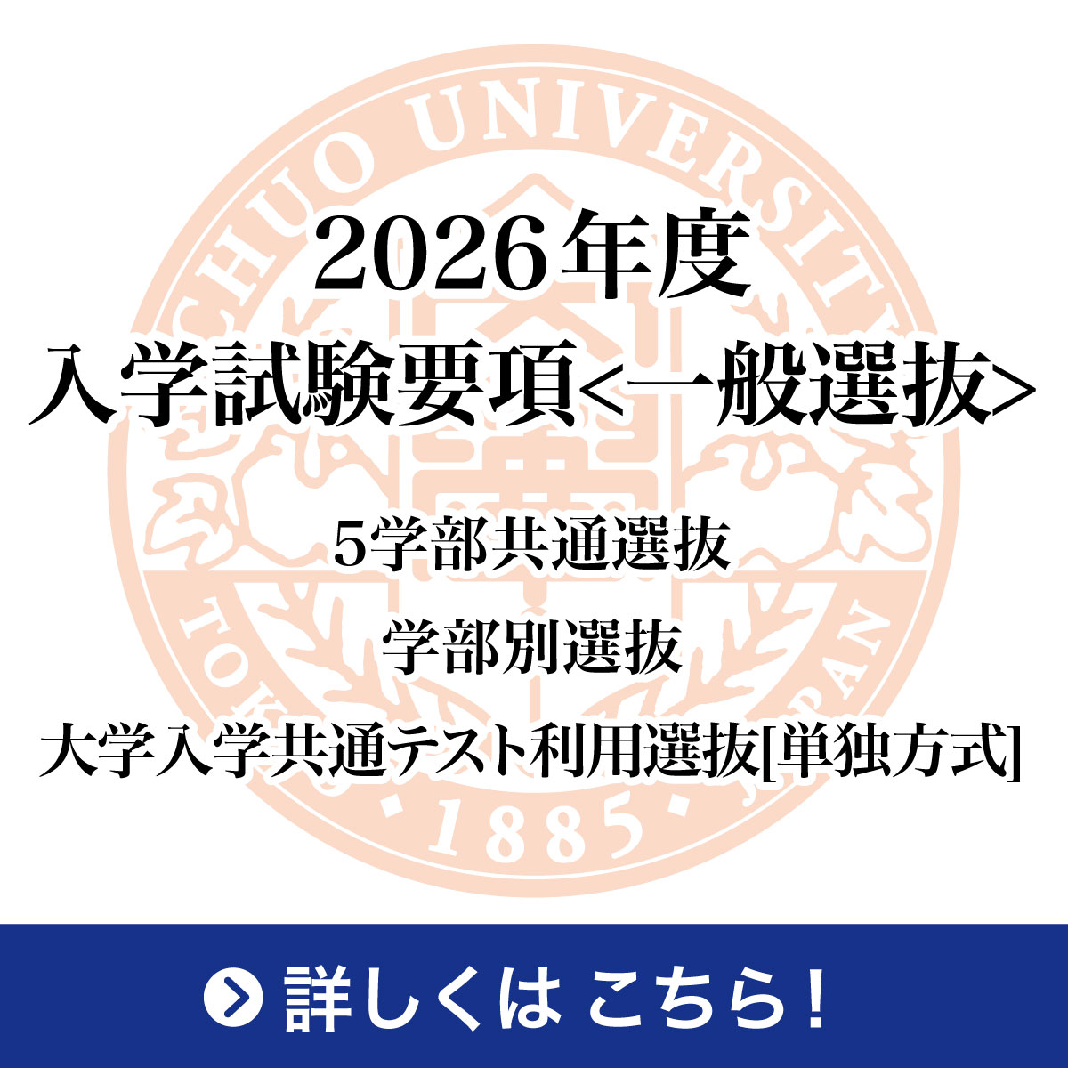 2026年度 中央大学 入学試験要項