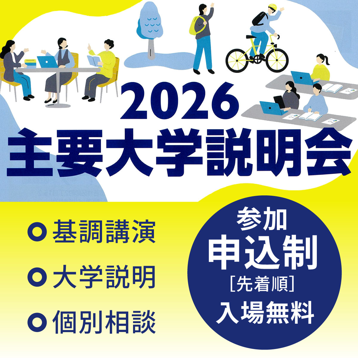 主要大学説明会