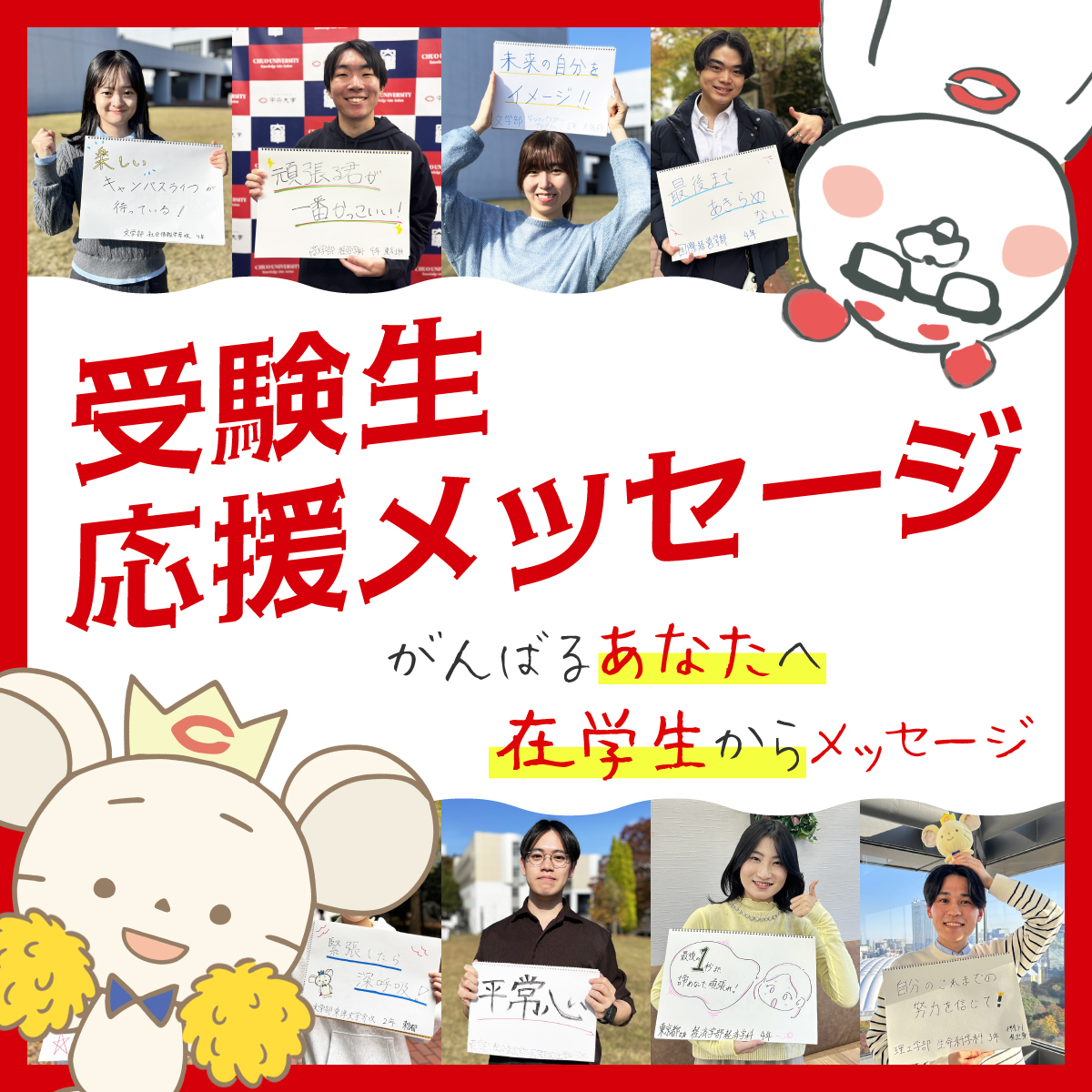 受験生応援メッセージ