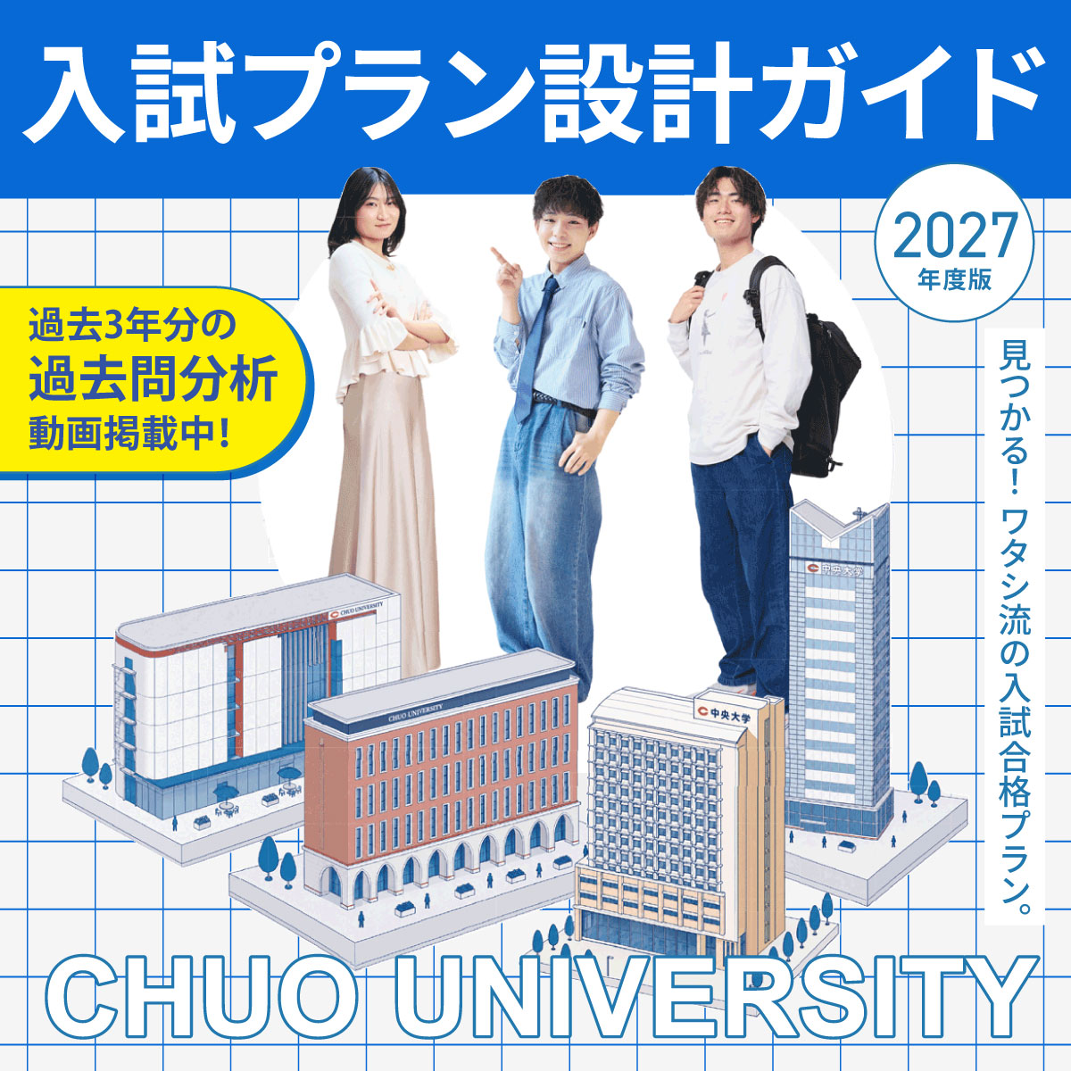 入試プラン設計ガイド2027