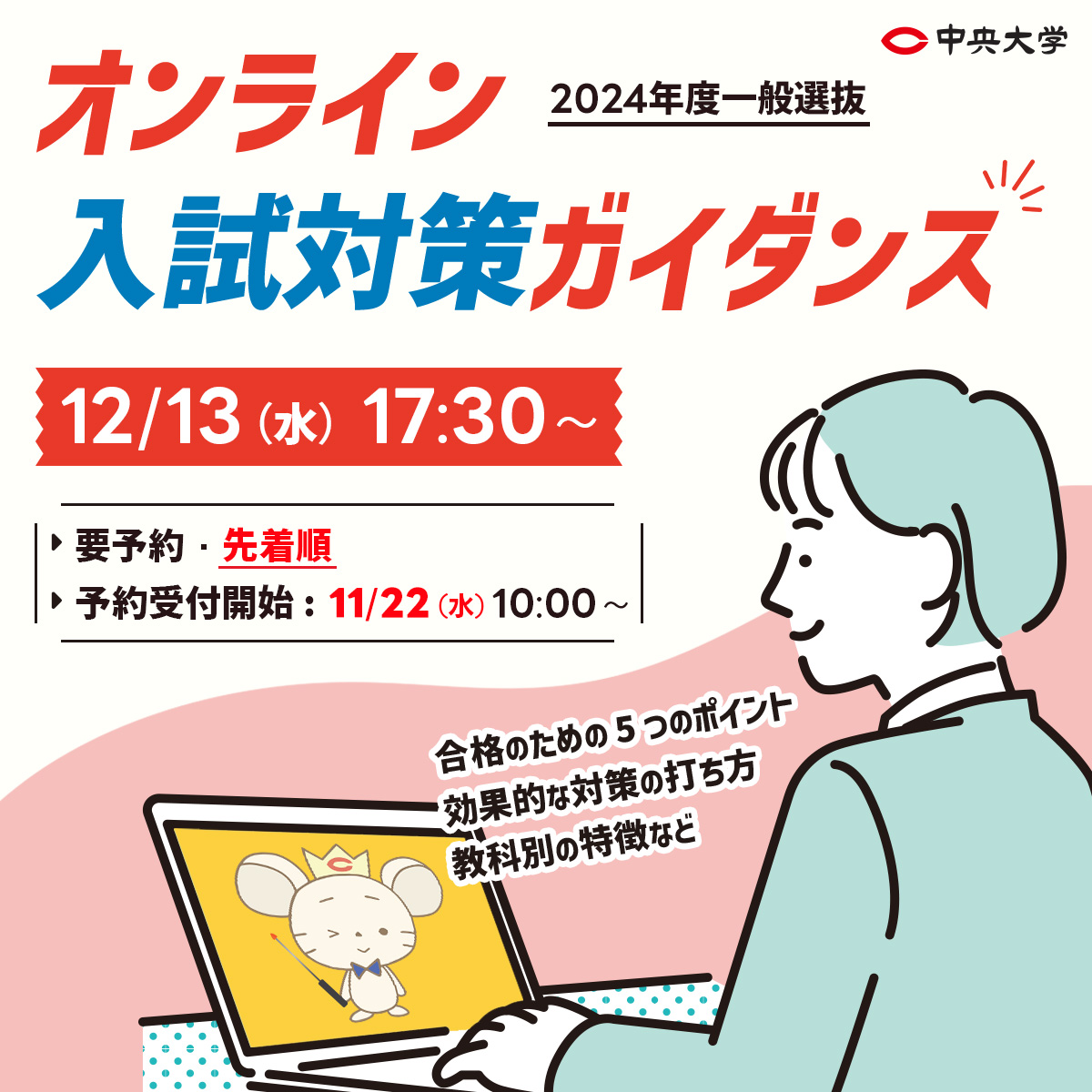【事前予約制】入試直前！オンラインガイダンス開催！【12/13（水）開催】