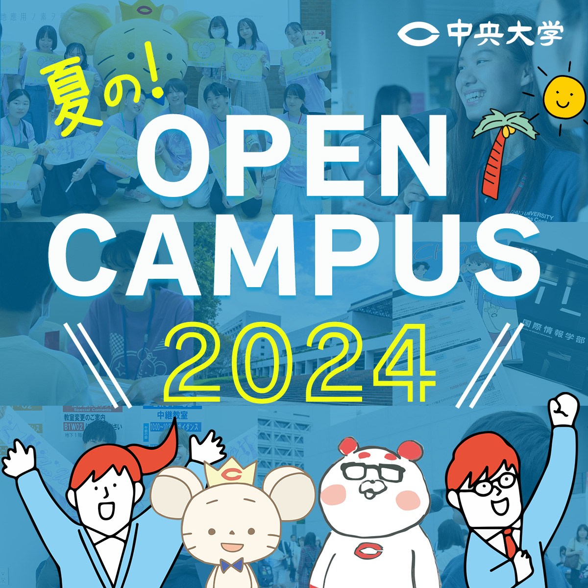 2024年夏のオープンキャンパス開催日が決定しました！