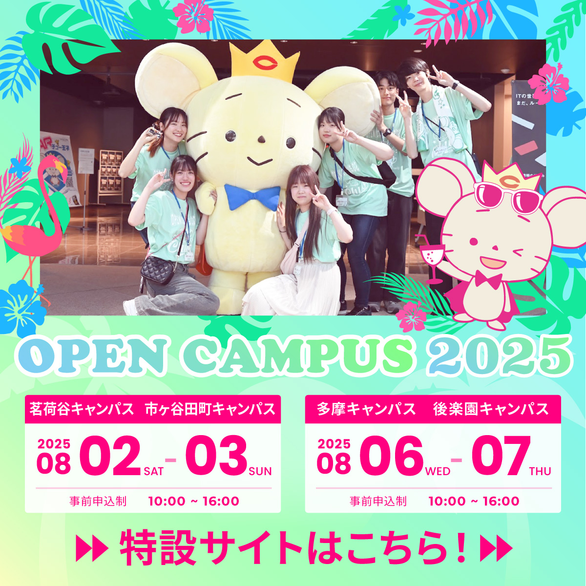 夏のオープンキャンパス!