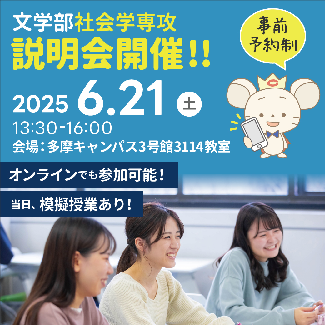 中央大学文学部社会学専攻入試説明会