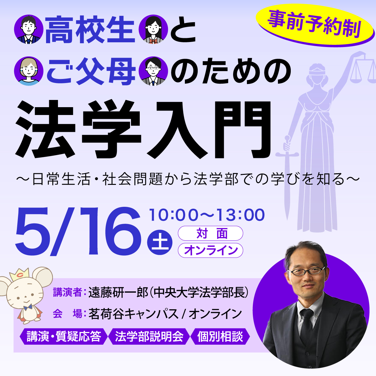 2026年 法学部　高校生とご父兄のための法学入門