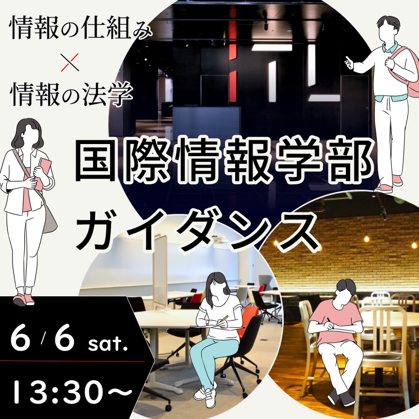 国際情報学部　ガイダンス