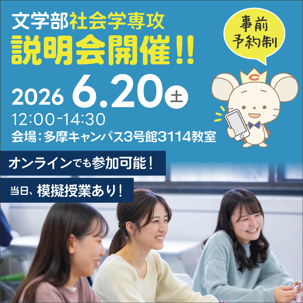 2026年 文学部　社会学専攻　説明会開催！