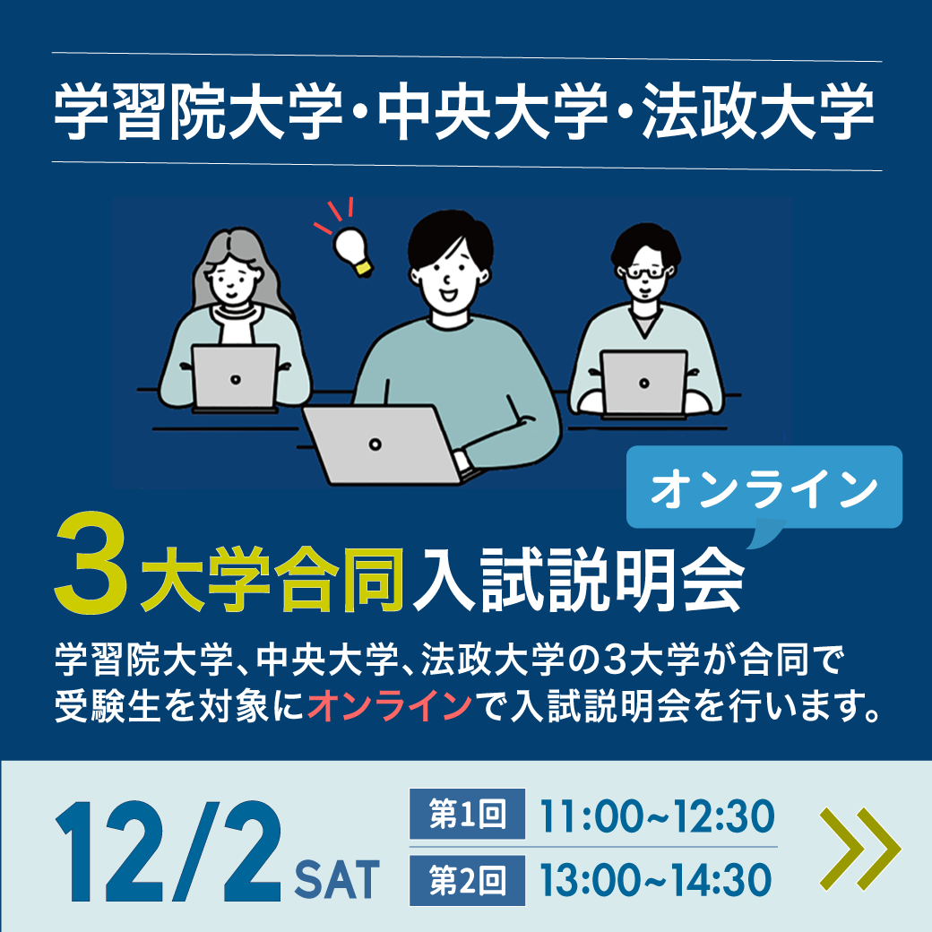 3大学合同説明会