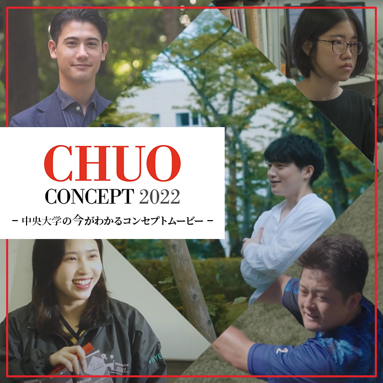 CHUO CONCEPT 2022をリリースしました！