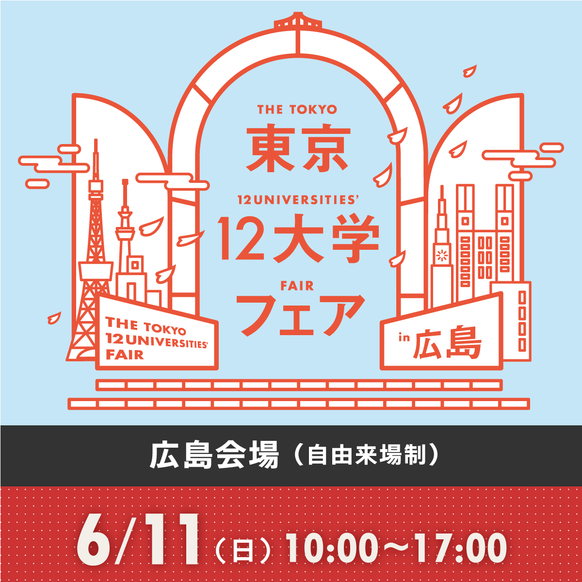12大学フェア首都圏会場