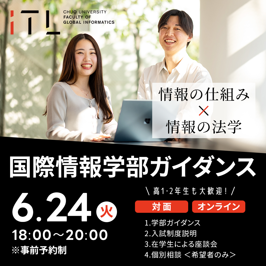 2025年6月24日開催 国際情報学部 iTL ガイダンス【対面＆オンライン併用実施】