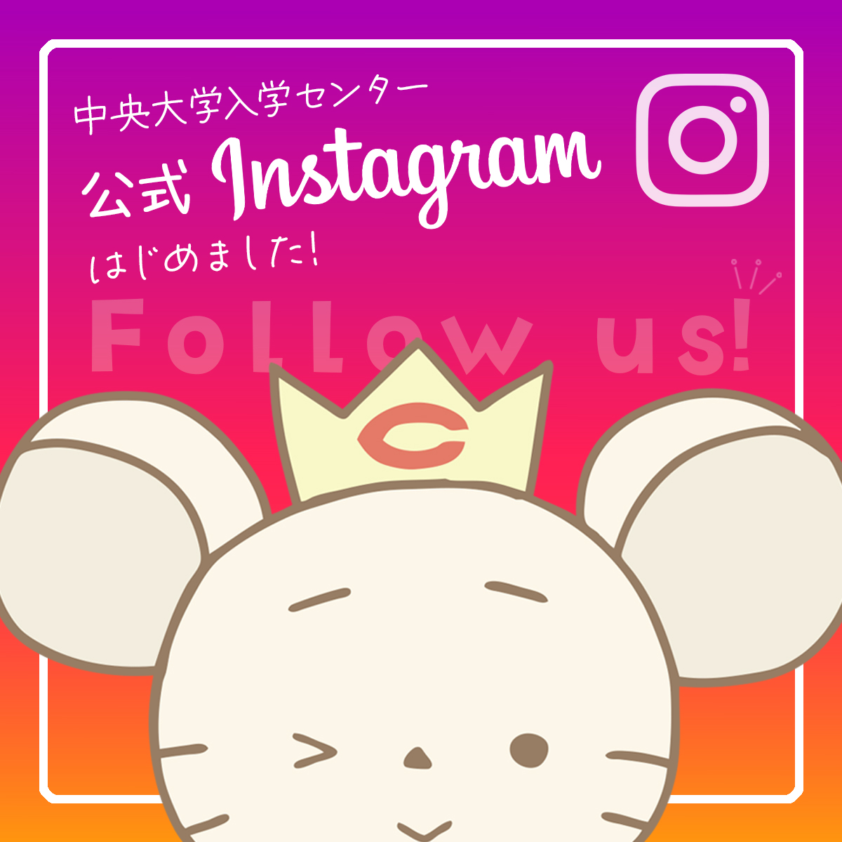 入学センター公式Instagramを始めました！