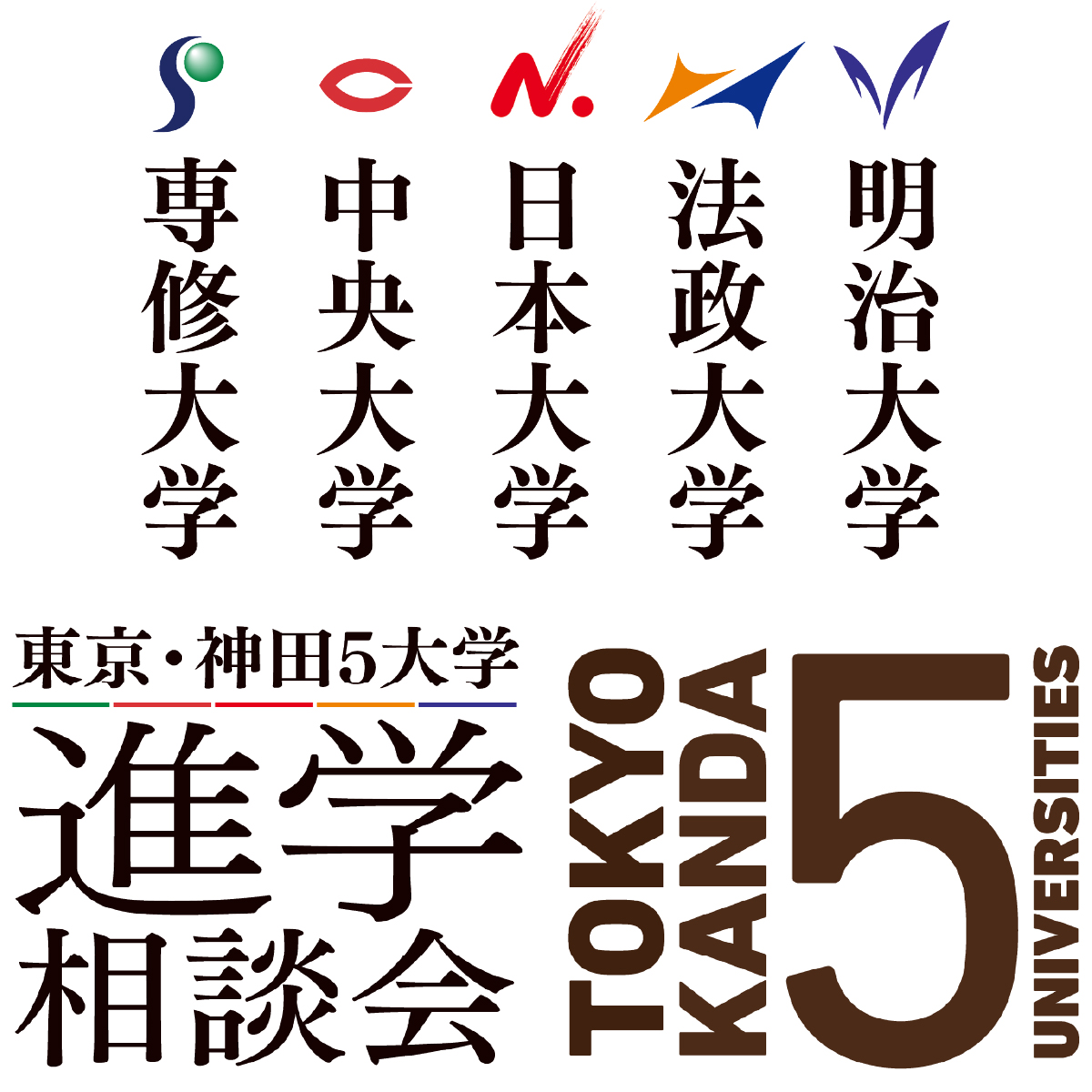 東京・神田5大学　進学相談会