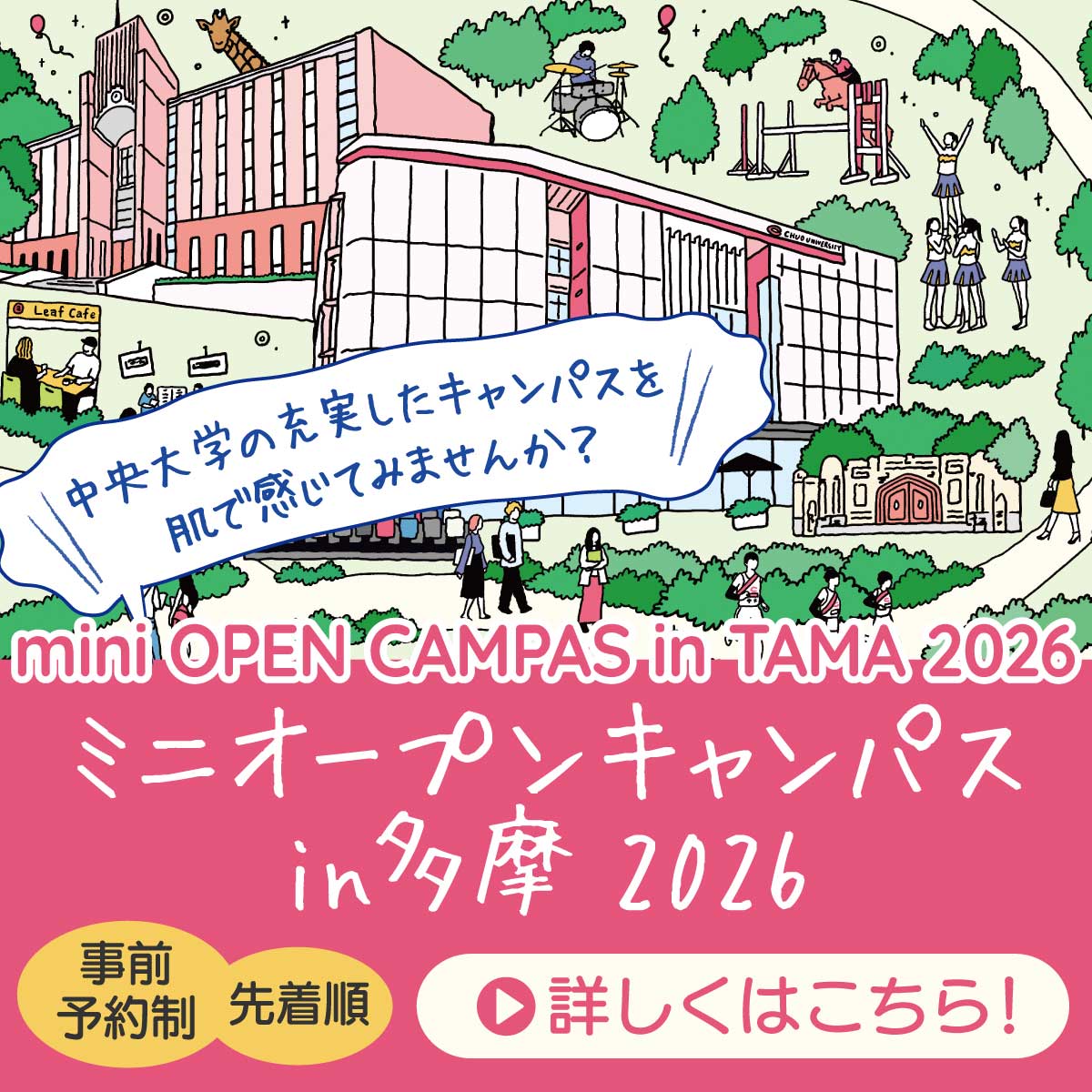 ミニオープンキャンパスin多摩2026