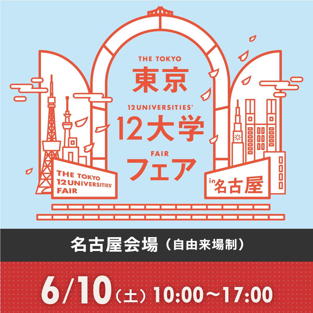 12大学フェア首都圏会場