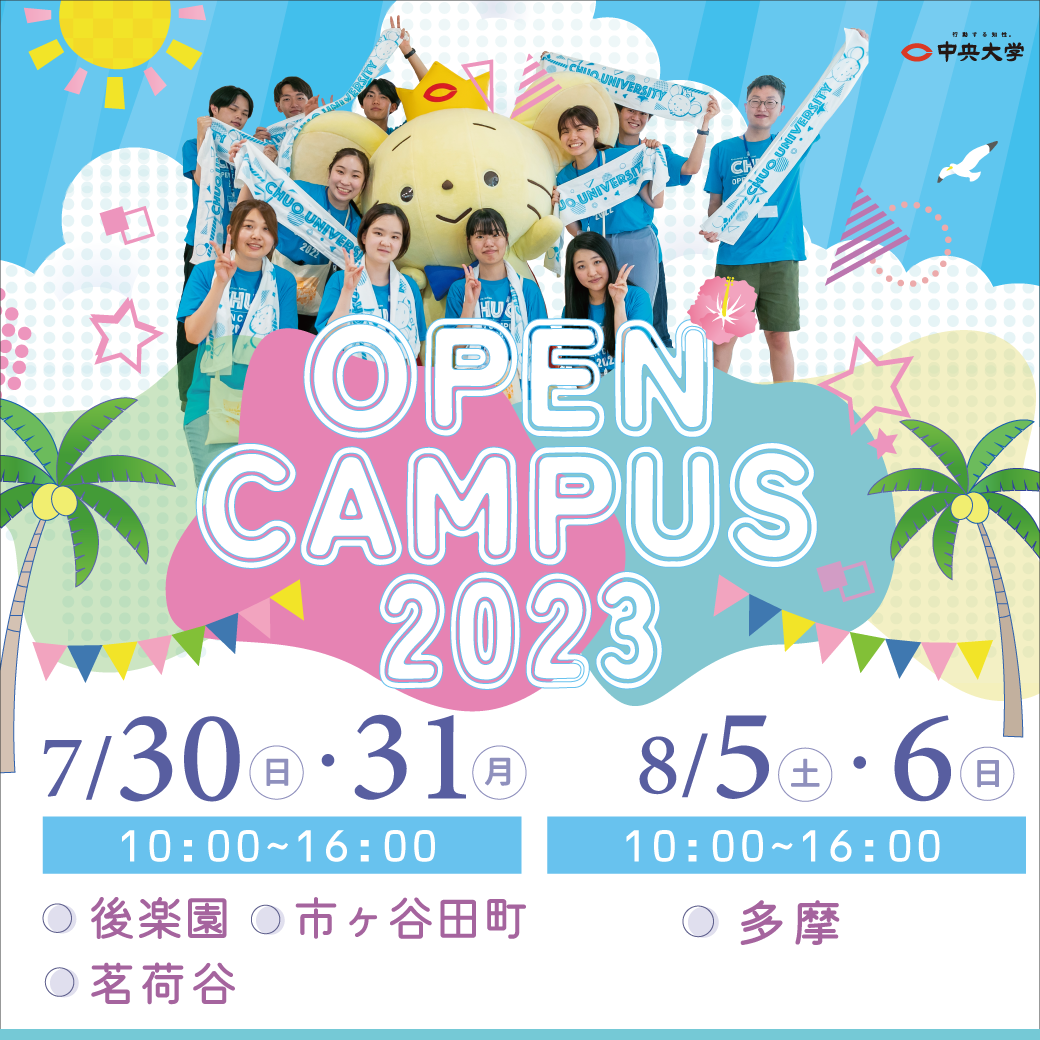 2023年度オープンキャンパス