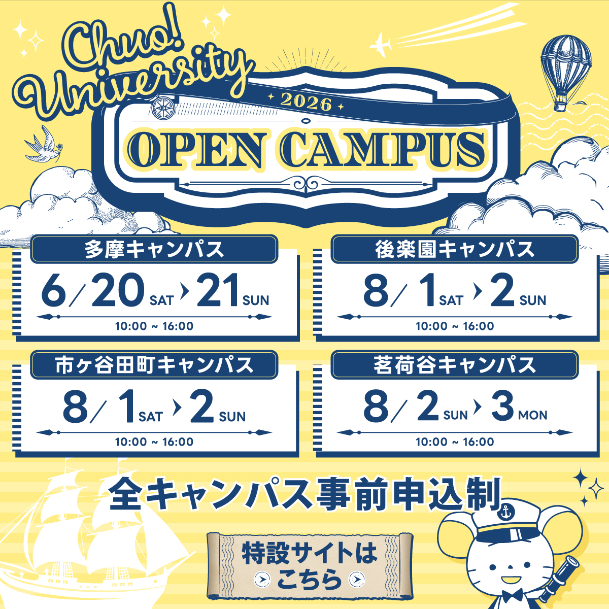 中央大学の魅力がまるわかり！2026 OPEN CAMPUS