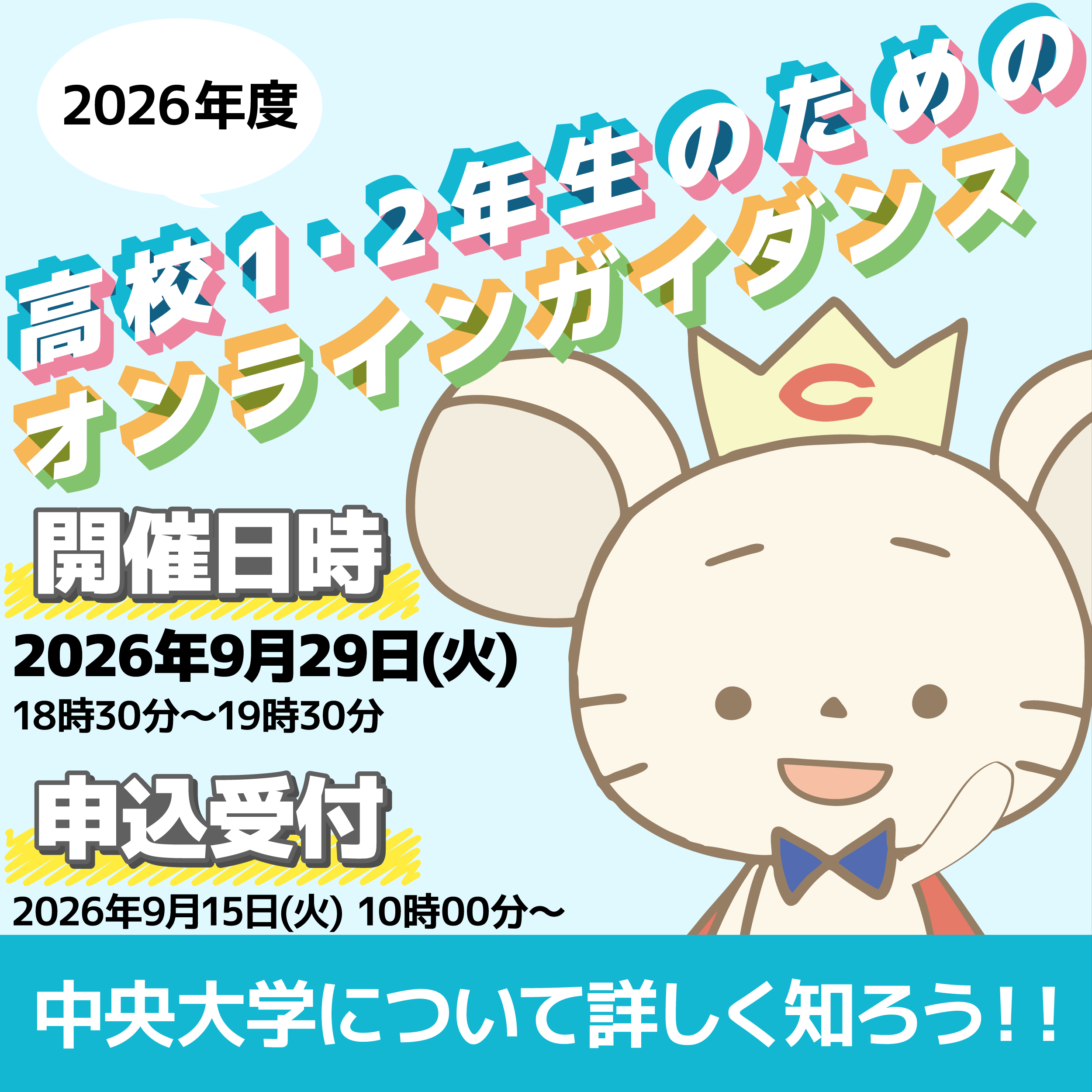高校1・2年生のためのオンラインガイダンス