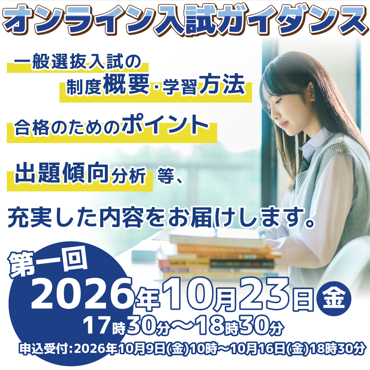 オンライン入試ガイダンス