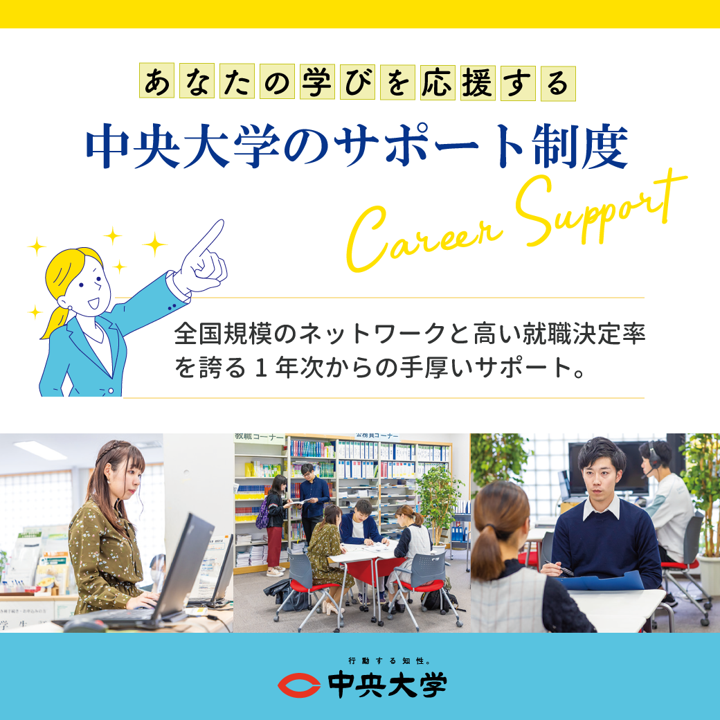 中央大学のサポート制度