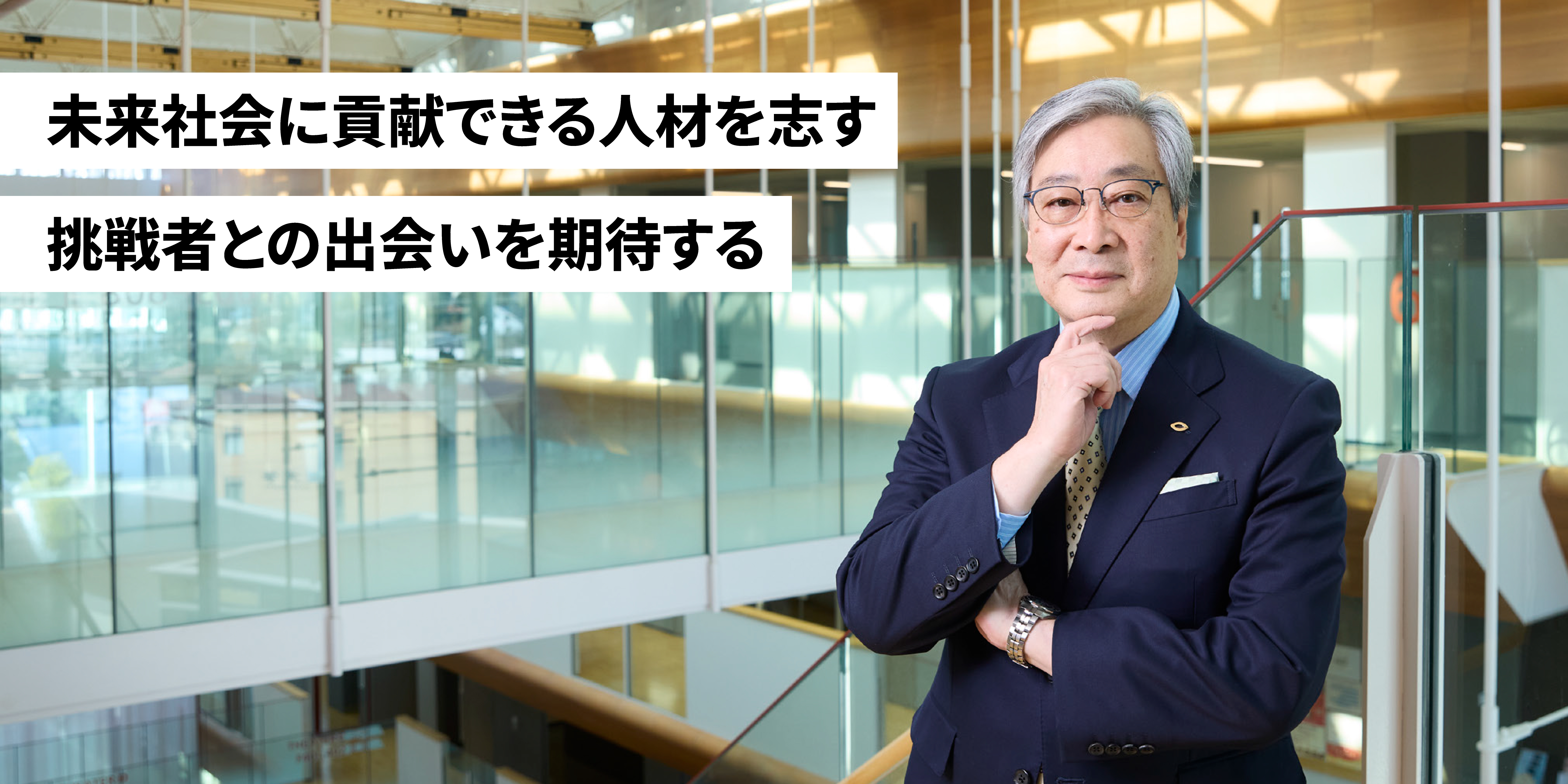 知性と行動力を手に、知の二大拠点から目指す世界へ