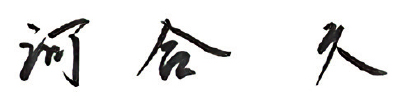 河合久