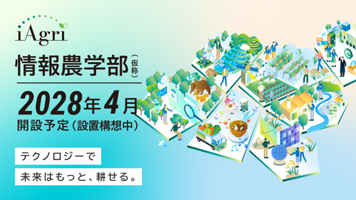 情報農学部（仮称）