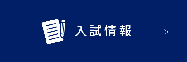 中央大学 受験生ナビ Connect Web 中央大学